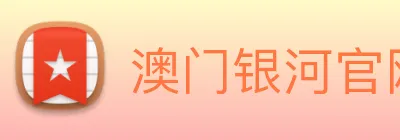 澳门银河官网入口 Logo